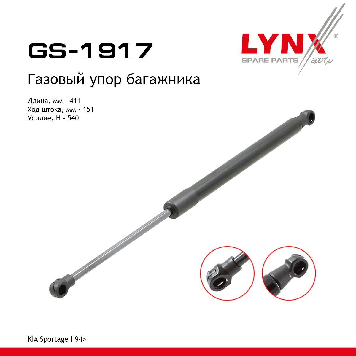 Амортизатор крышки багажника - LYNXauto GS-1917