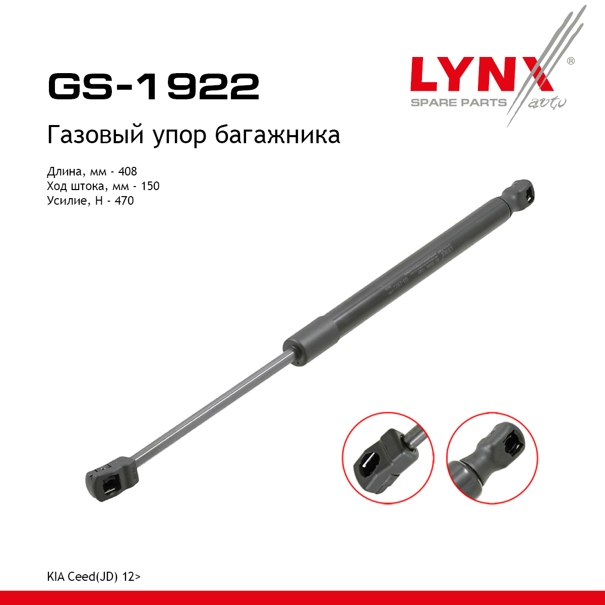 Амортизатор крышки багажника - LYNXauto GS-1922