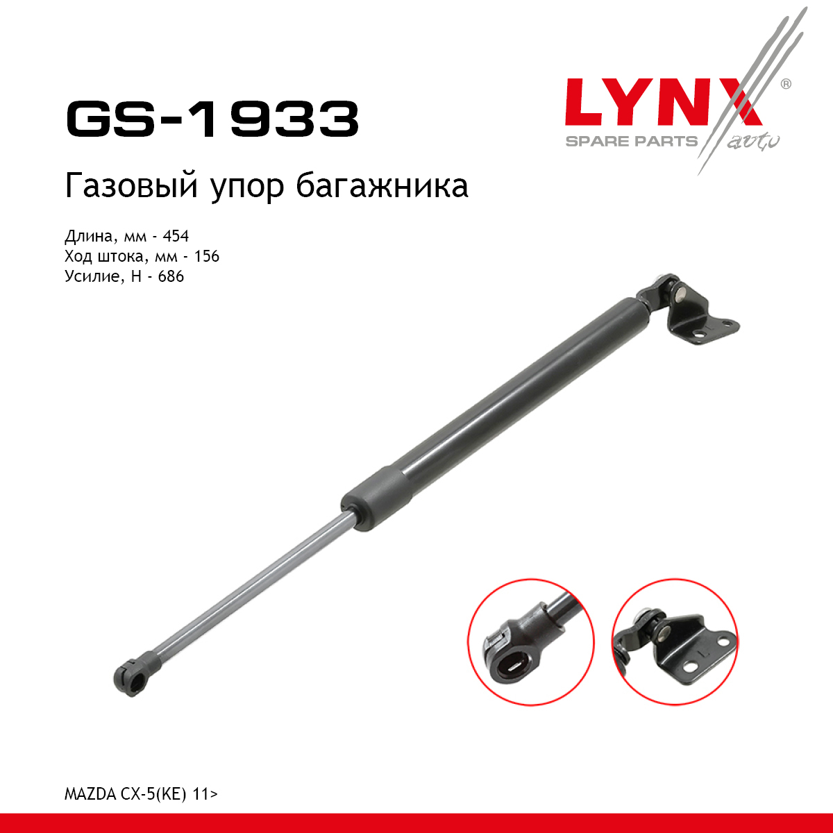 Амортизатор крышки багажника | лев | - LYNXauto GS-1933
