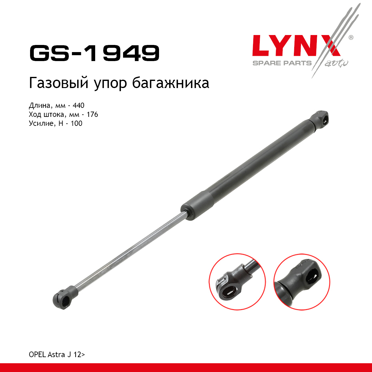Амортизатор крышки багажника - LYNXauto GS-1949