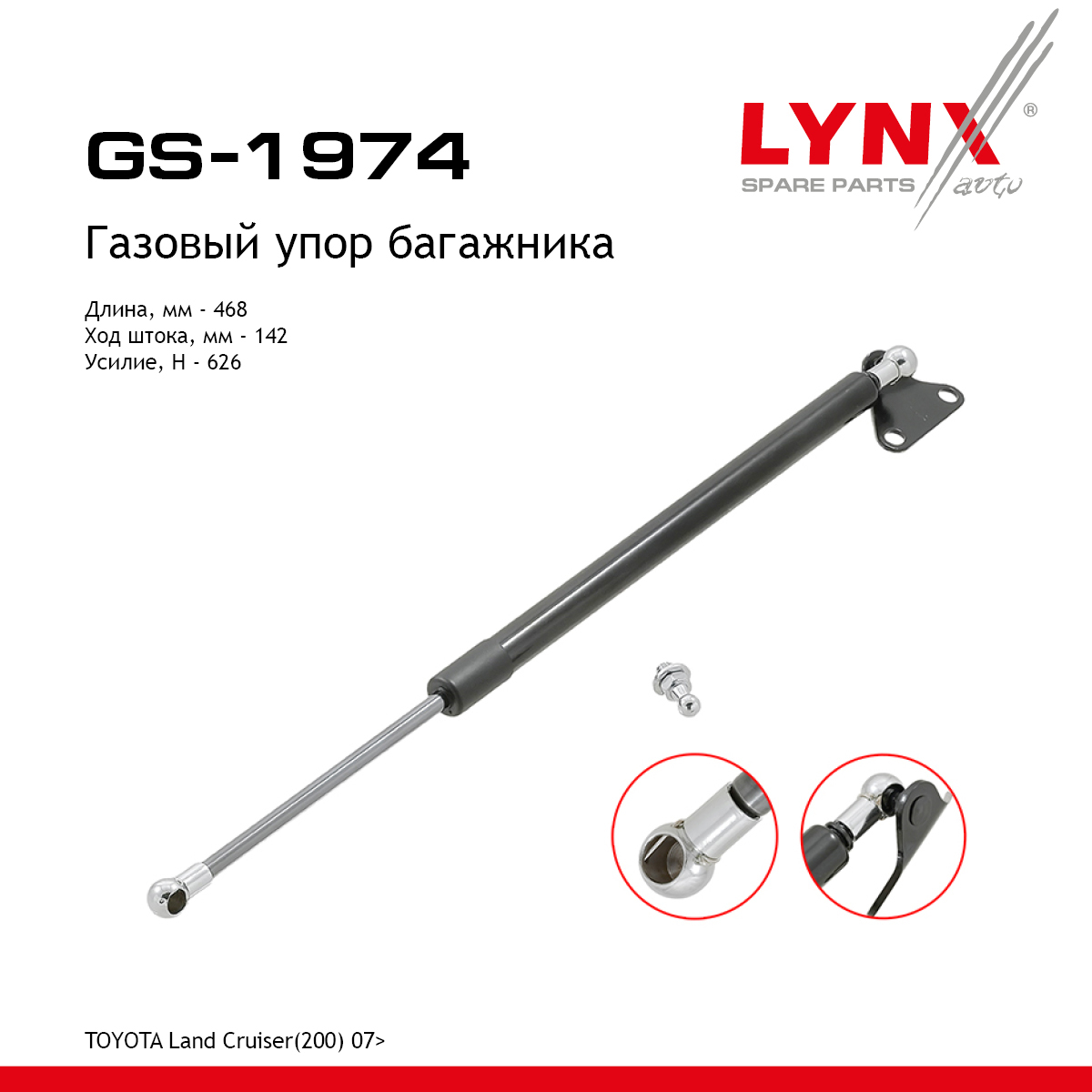 Амортизатор крышки багажника | лев | - LYNXauto GS-1974