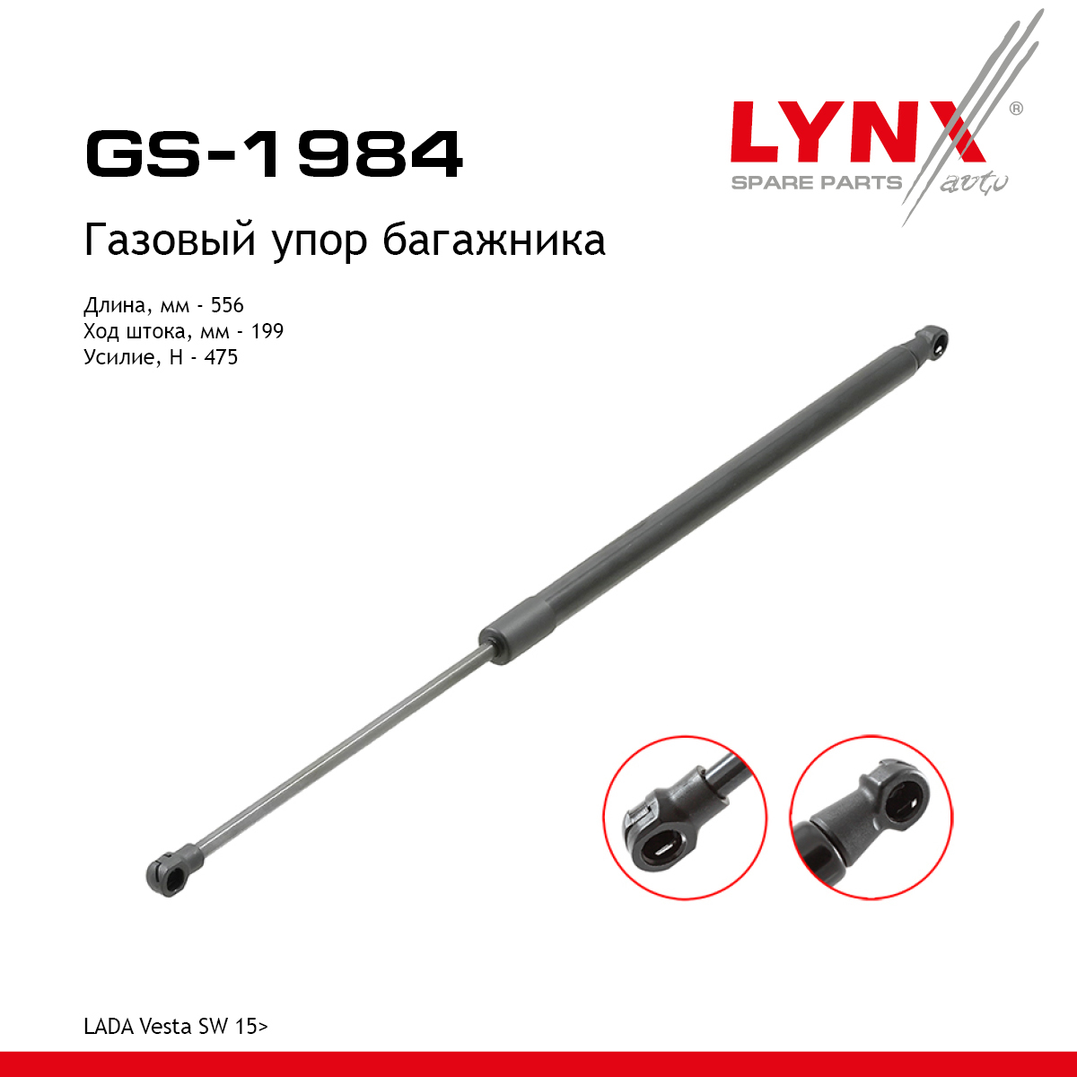 Амортизатор крышки багажника - LYNXauto GS-1984