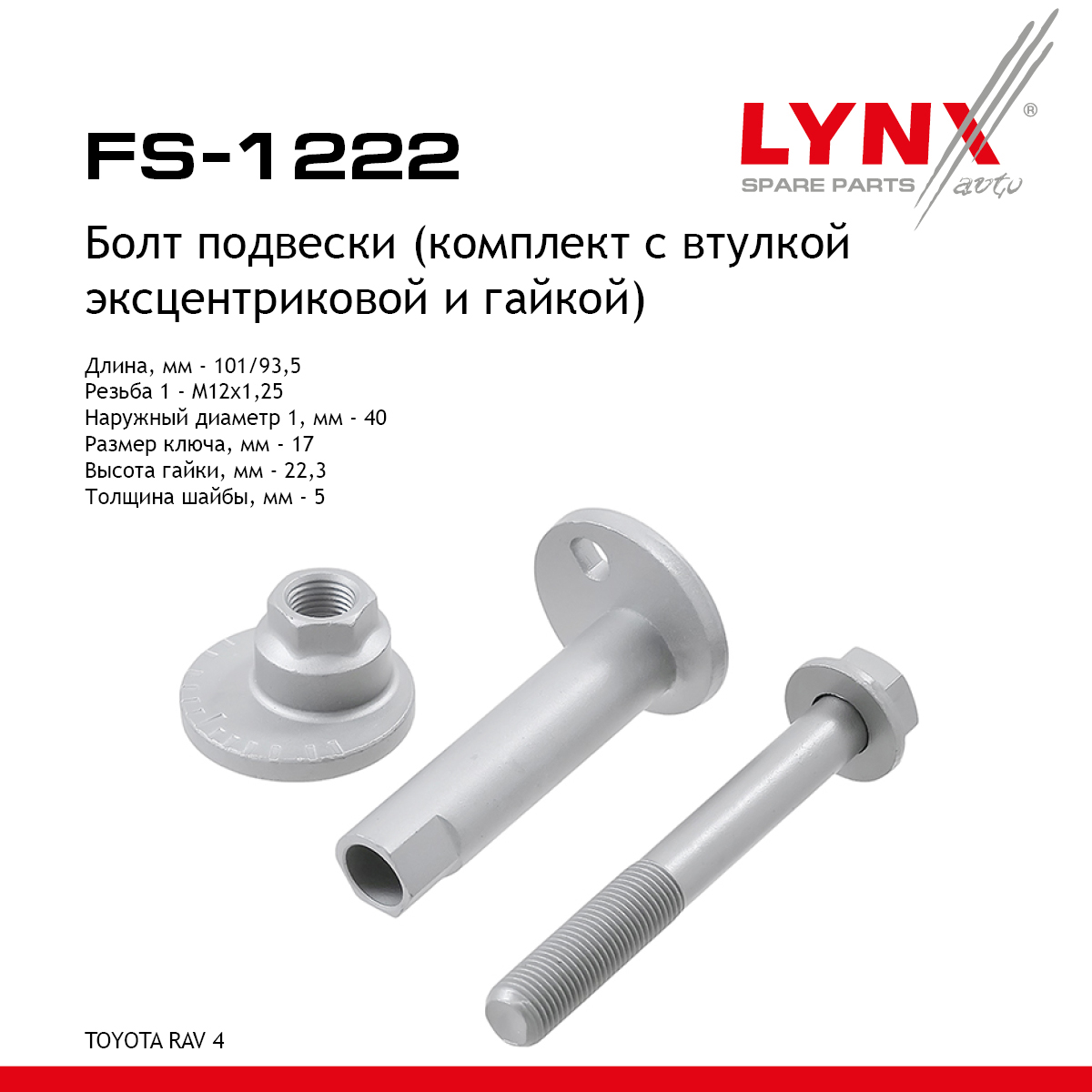 Болт подвески эксцентриковый | зад прав/лев | - LYNXauto FS-1222