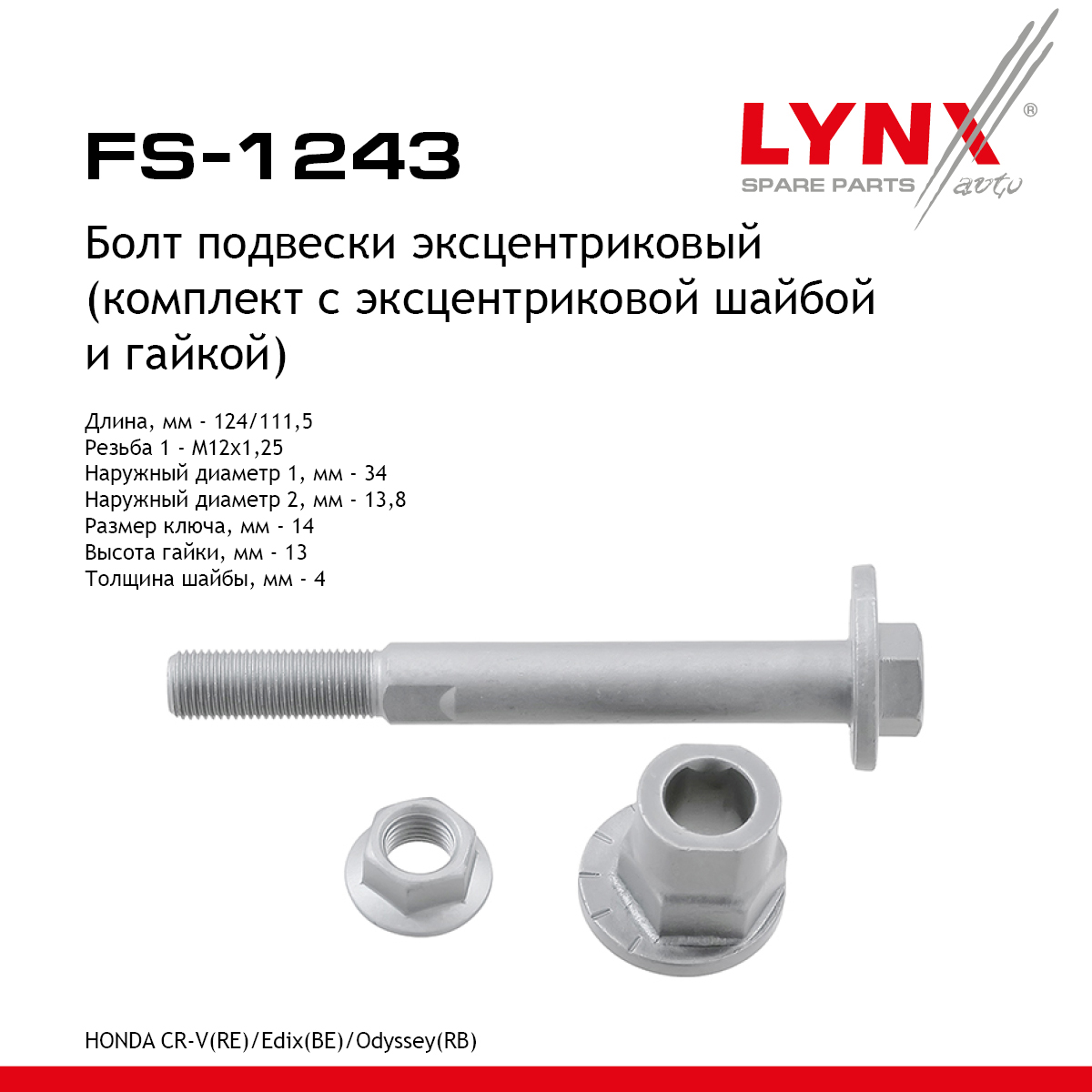Болт подвески эксцентриковый | зад прав/лев | - LYNXauto FS-1243