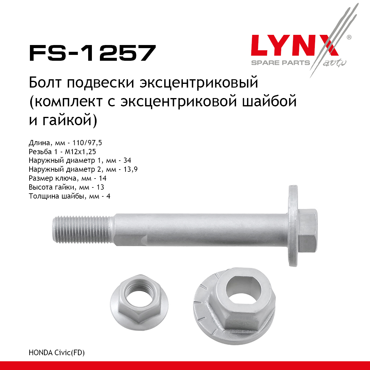 Болт подвески эксцентриковый | зад прав/лев | - LYNXauto FS-1257