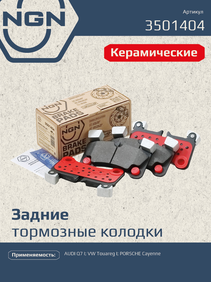 Колодки тормозные дисковые ceramic technology зад NGN 3501404