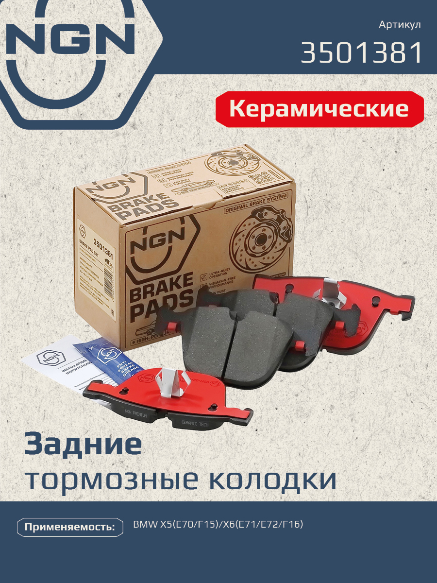 Колодки тормозные дисковые Ceramic Technology | зад | - NGN 3501381