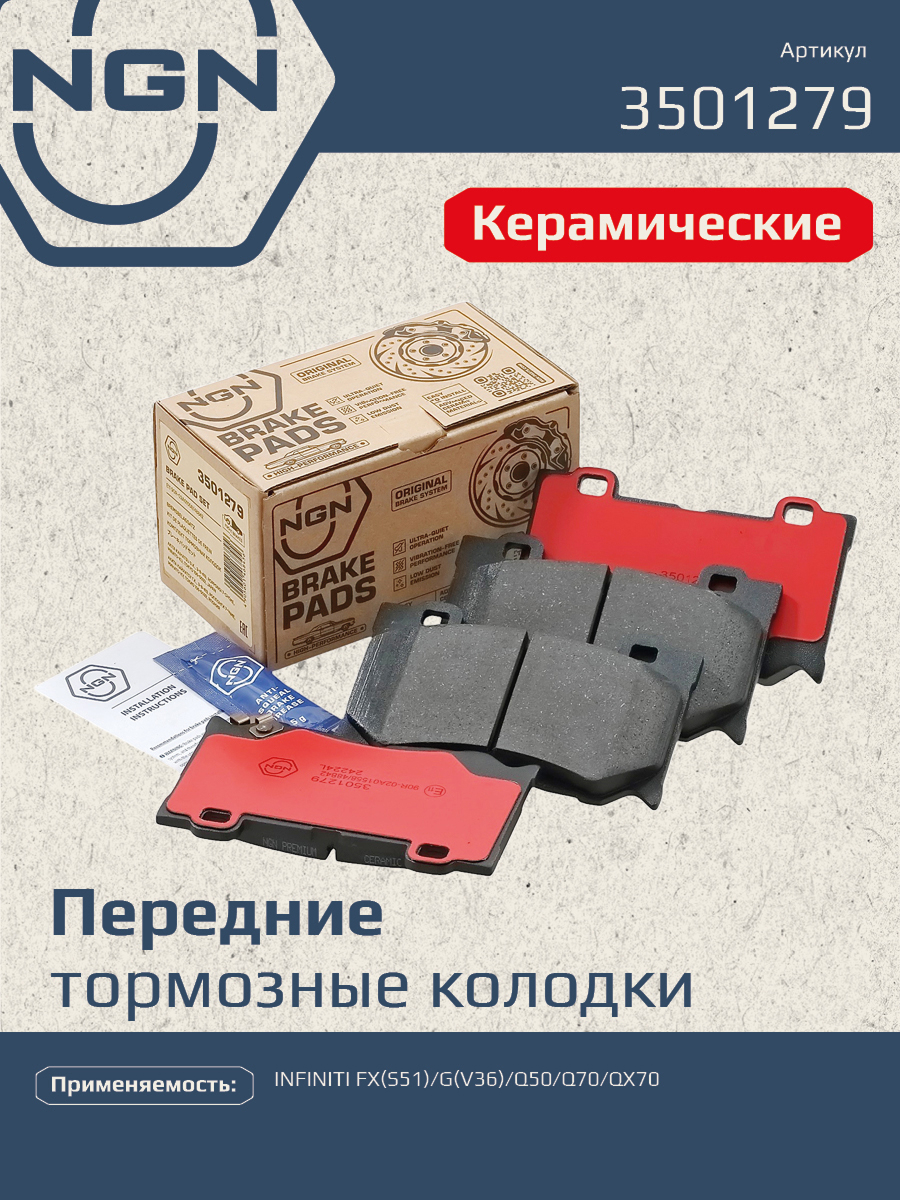 Колодки тормозные дисковые ceramic technology перед NGN 3501279 3076₽