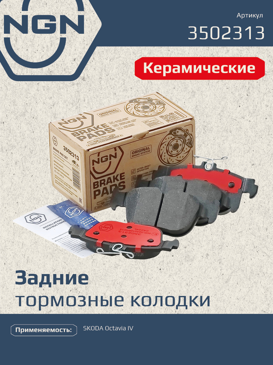 Колодки тормозные дисковые ceramic technology зад NGN 3502313 6075₽
