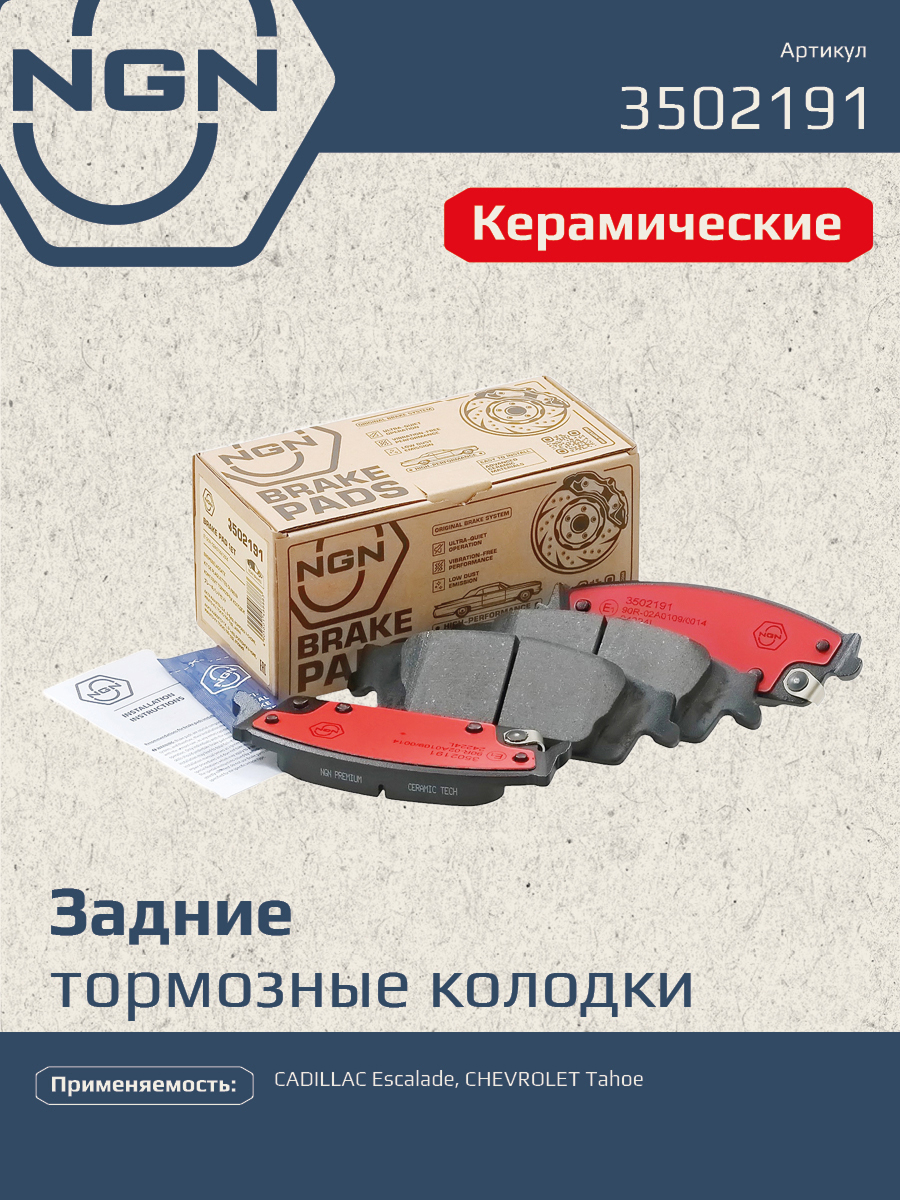 Колодки тормозные дисковые ceramic technology зад NGN 3502191
