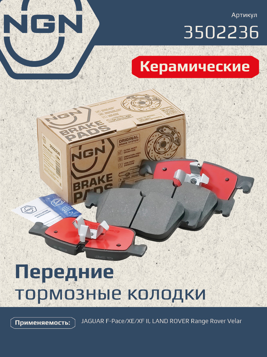 Колодки тормозные дисковые ceramic technology перед NGN 3502236