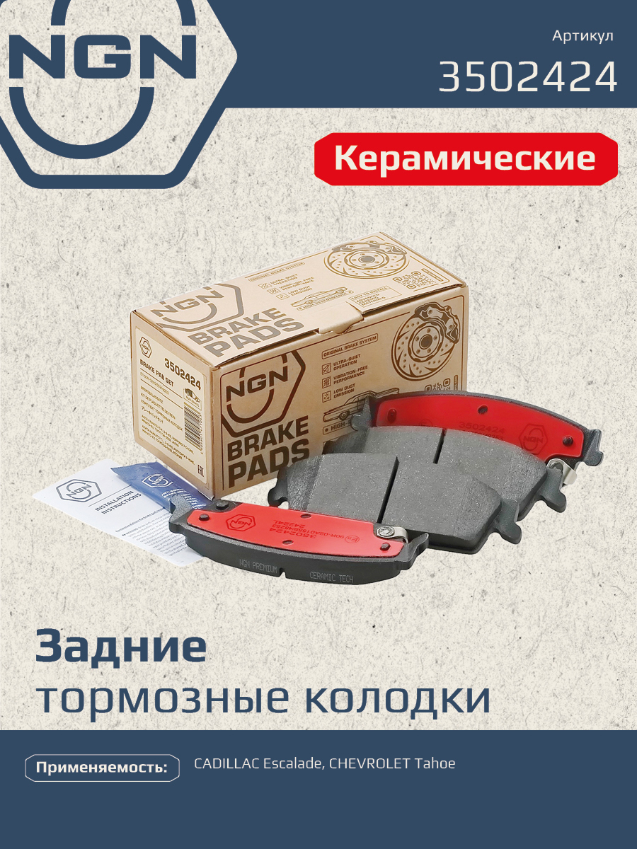 Колодки тормозные дисковые Ceramic Technology | зад | - NGN 3502424