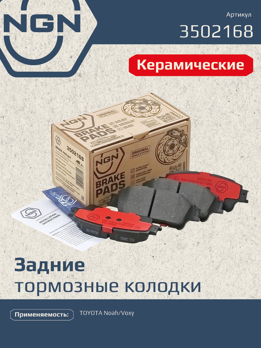 Колодки тормозные дисковые ceramic technology зад NGN 3502168