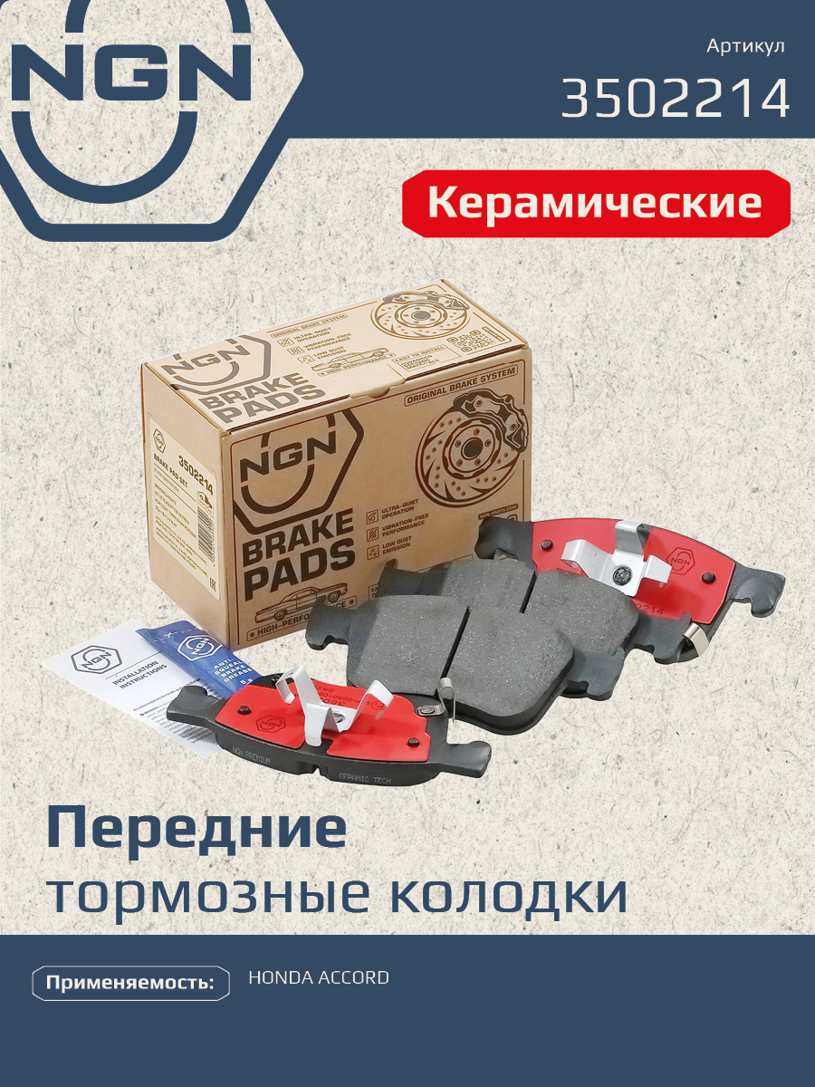 Колодки тормозные дисковые Ceramic Technology | перед | - NGN 3502214