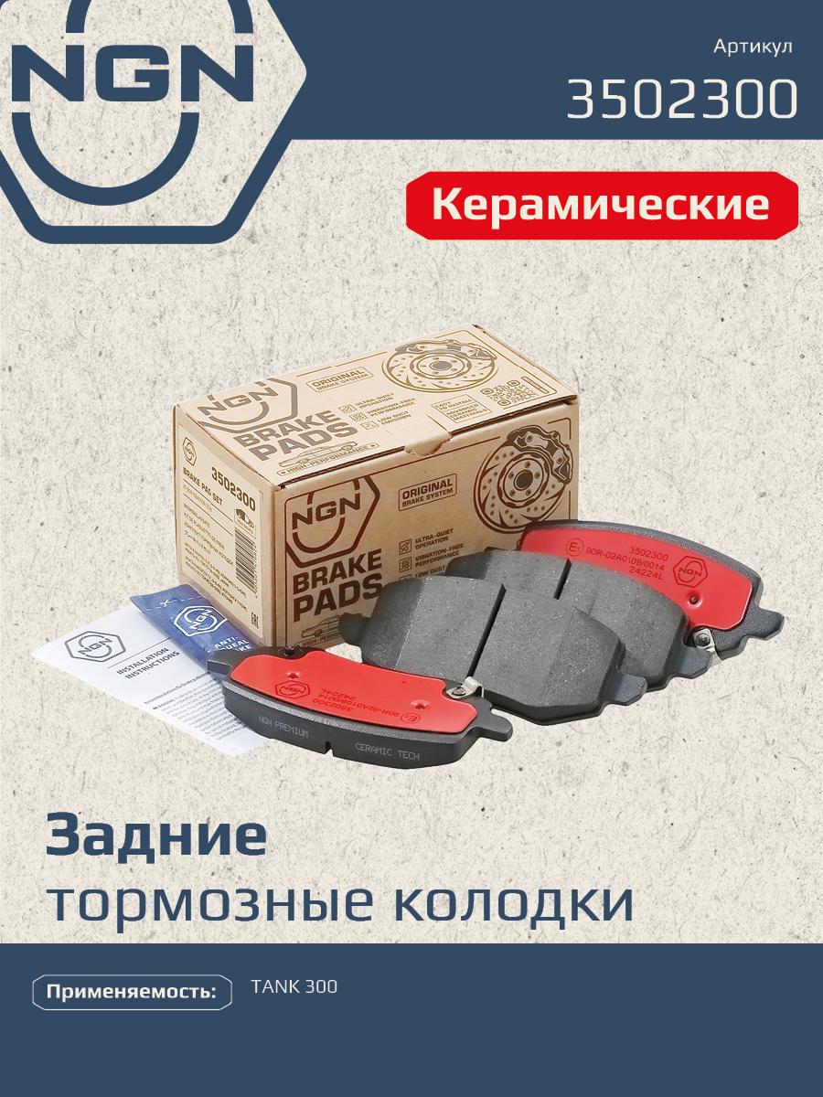 Колодки тормозные дисковые Ceramic Technology | зад | - NGN 3502300