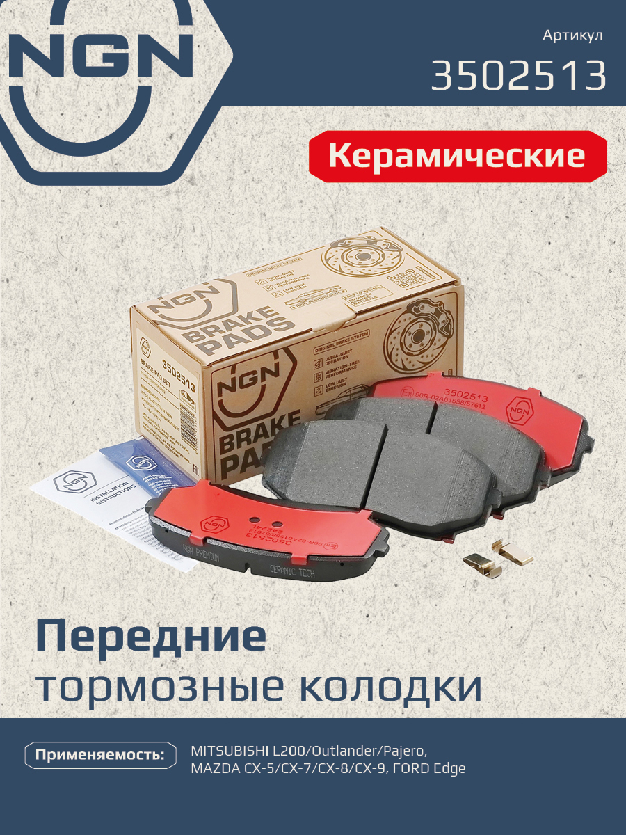 Колодки тормозные дисковые Ceramic Technology | перед | - NGN 3502513