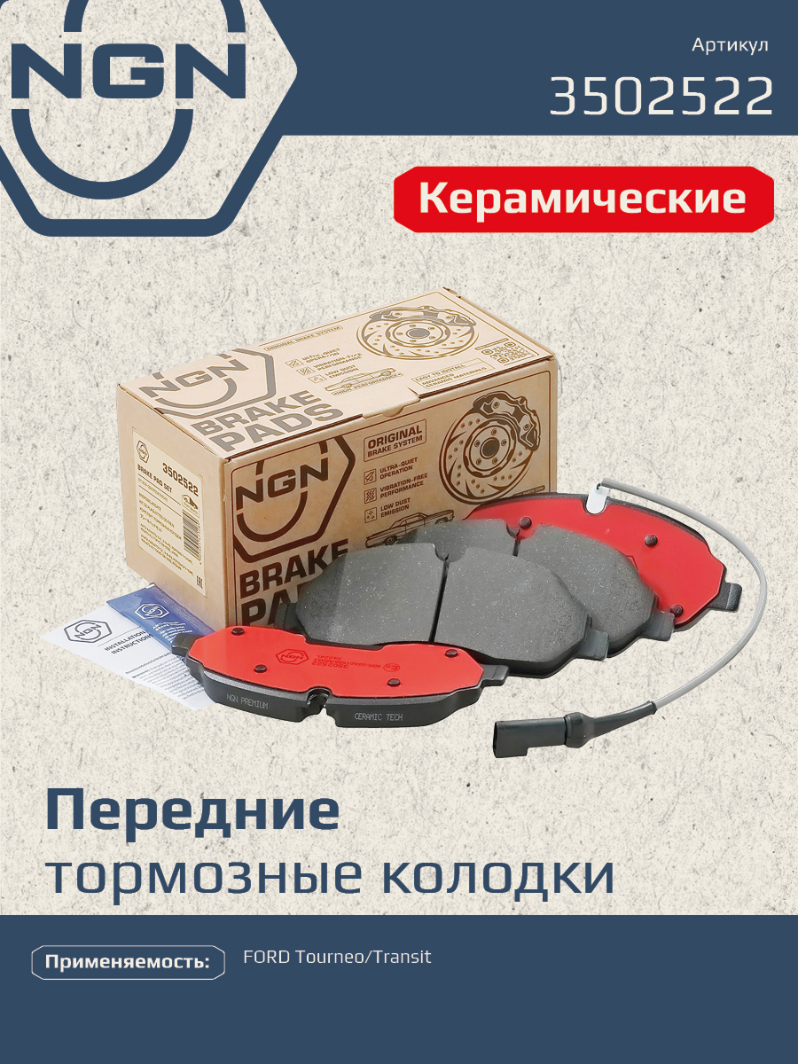 Колодки тормозные дисковые ceramic technology перед NGN 3502522 4983₽