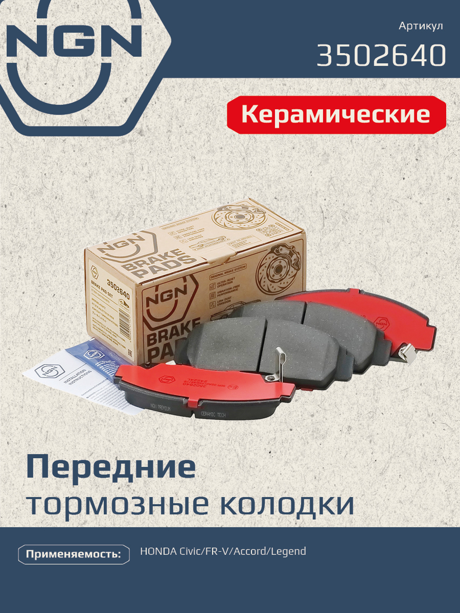 Колодки тормозные дисковые Ceramic Technology | перед | - NGN 3502640