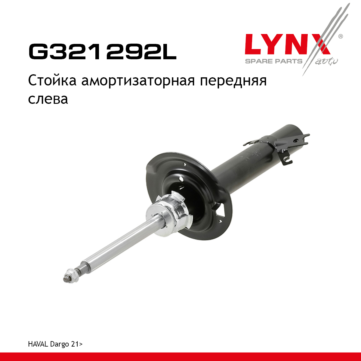 Стойка амортизаторная | перед лев | - LYNXauto G321292L