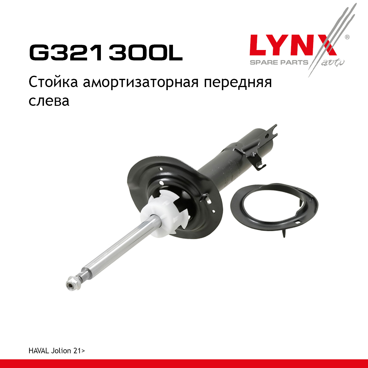 Стойка амортизаторная | перед лев | - LYNXauto G321300L