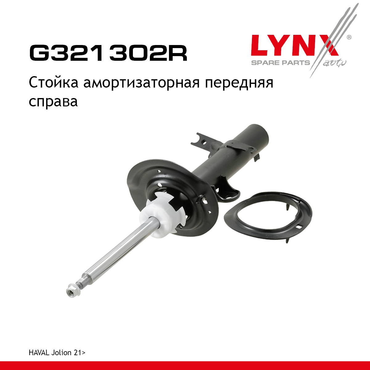 Стойка амортизаторная | перед прав | - LYNXauto G321302R