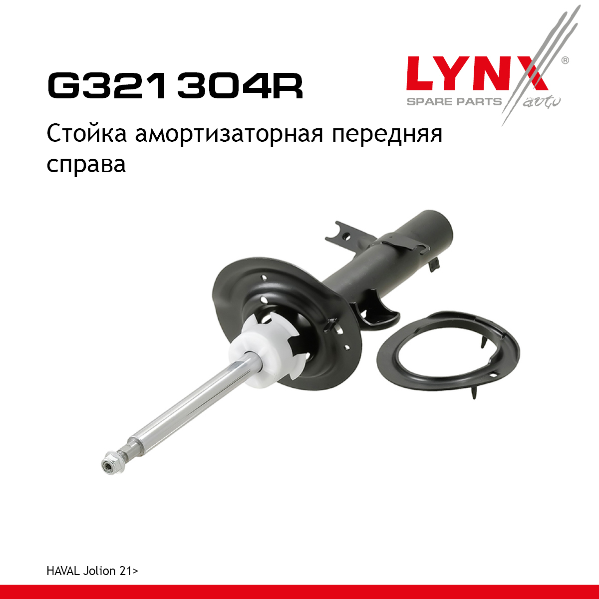 Стойка амортизаторная | перед прав | - LYNXauto G321304R