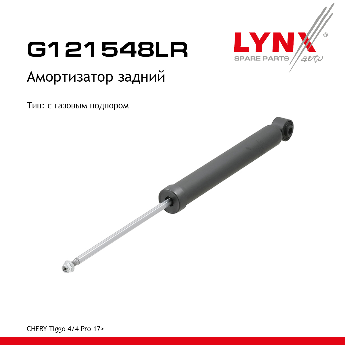 Амортизатор | зад прав/лев | - LYNXauto G121548LR