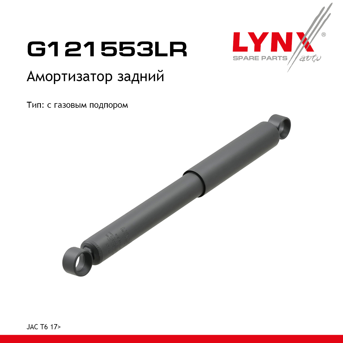Амортизатор | зад прав/лев | - LYNXauto G121553LR