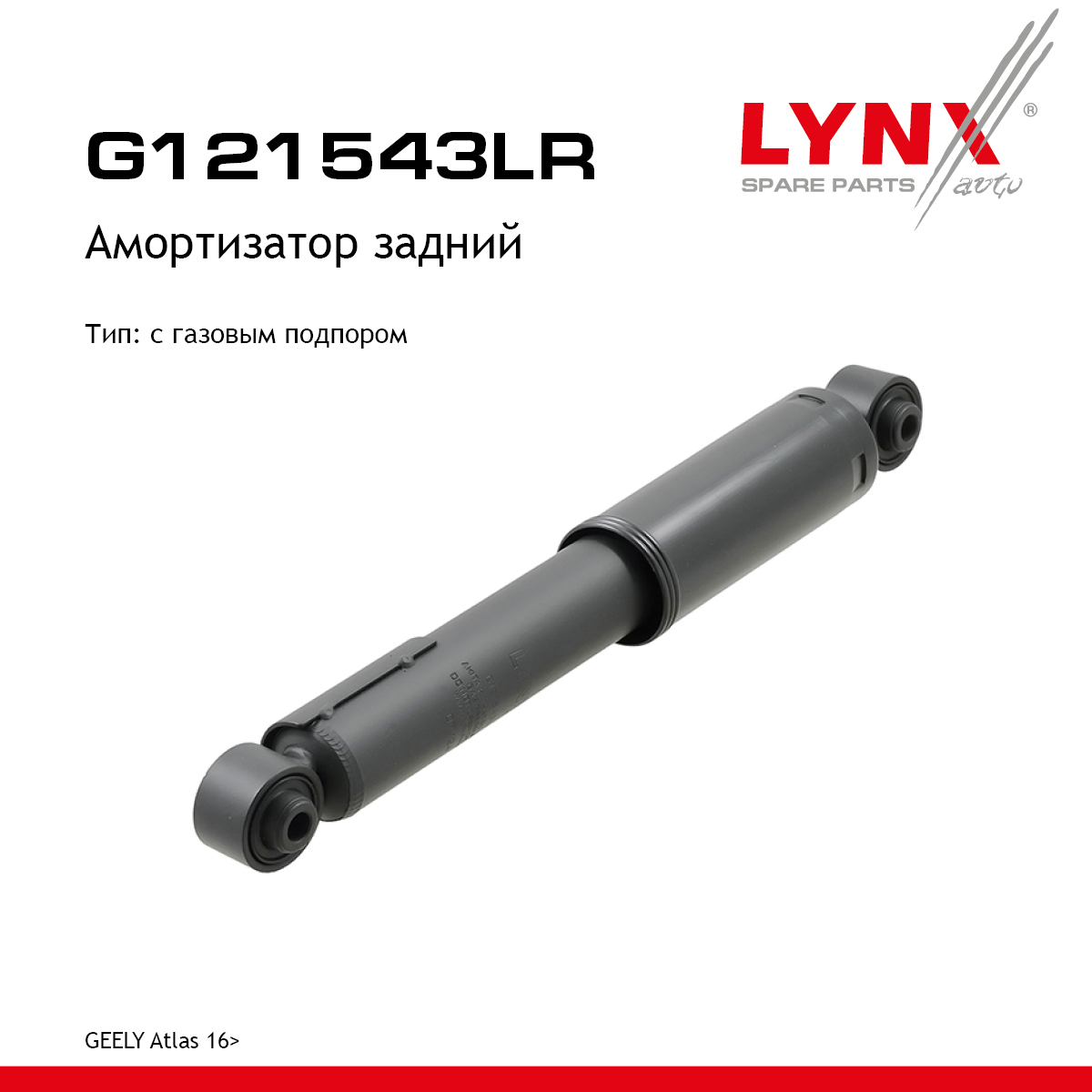 Амортизатор | зад прав/лев | - LYNXauto G121543LR