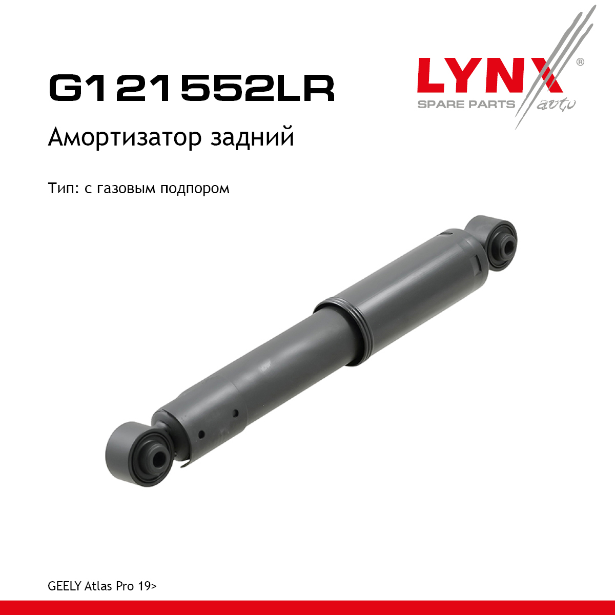 Амортизатор | зад прав/лев | - LYNXauto G121552LR