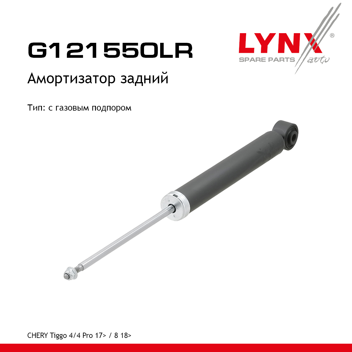 Амортизатор | зад прав/лев | - LYNXauto G121550LR
