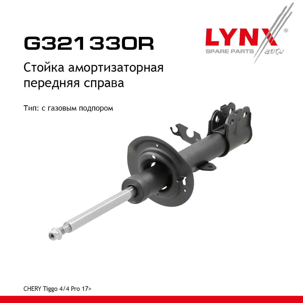 Стойка амортизаторная | перед прав | - LYNXauto G321330R