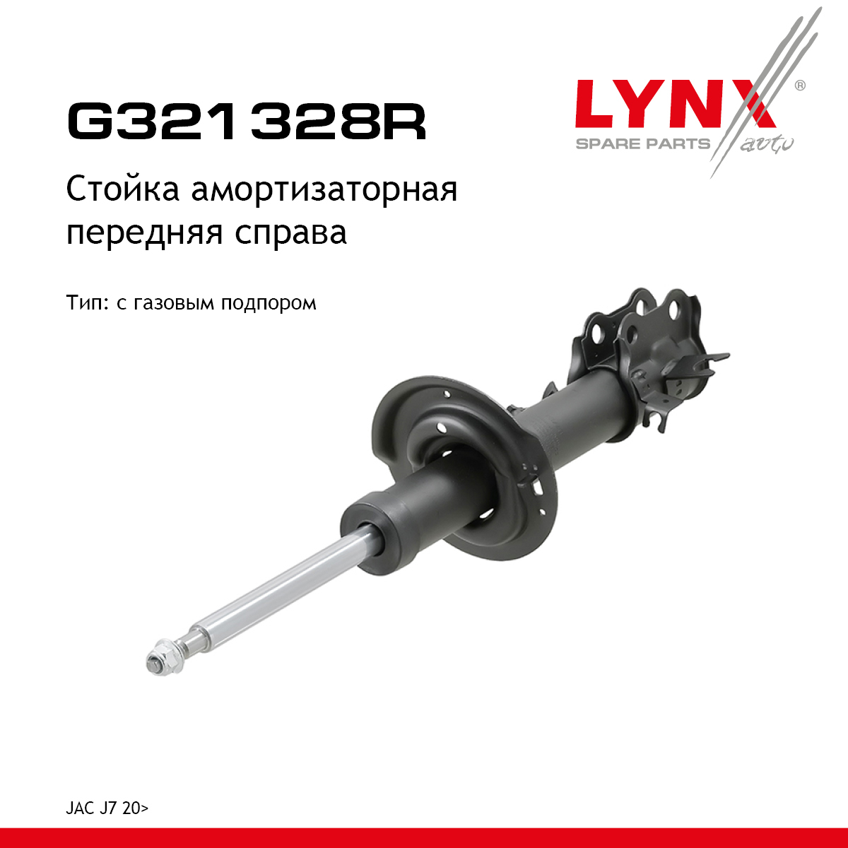 Стойка амортизаторная | перед прав | - LYNXauto G321328R