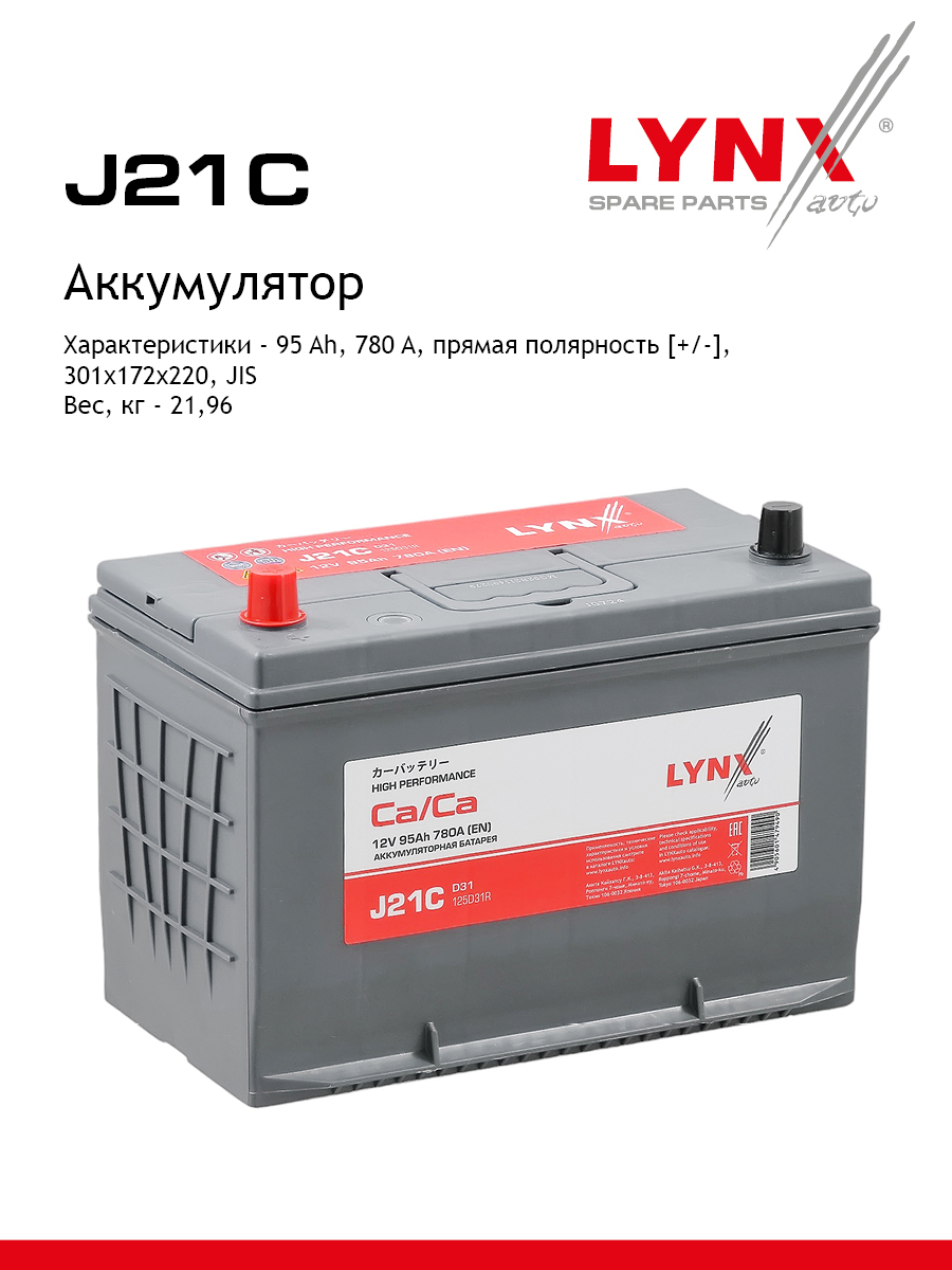 Аккумулятор 95 Ah, 780 A, прямая, 301X172X220, JIS 125D31R - LYNXauto J21C