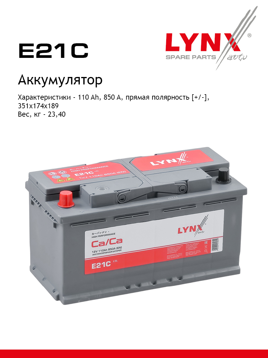 Аккумулятор l5l, 110 Ah, 850 A, прямая, 351x174x189 - LYNXauto E21C