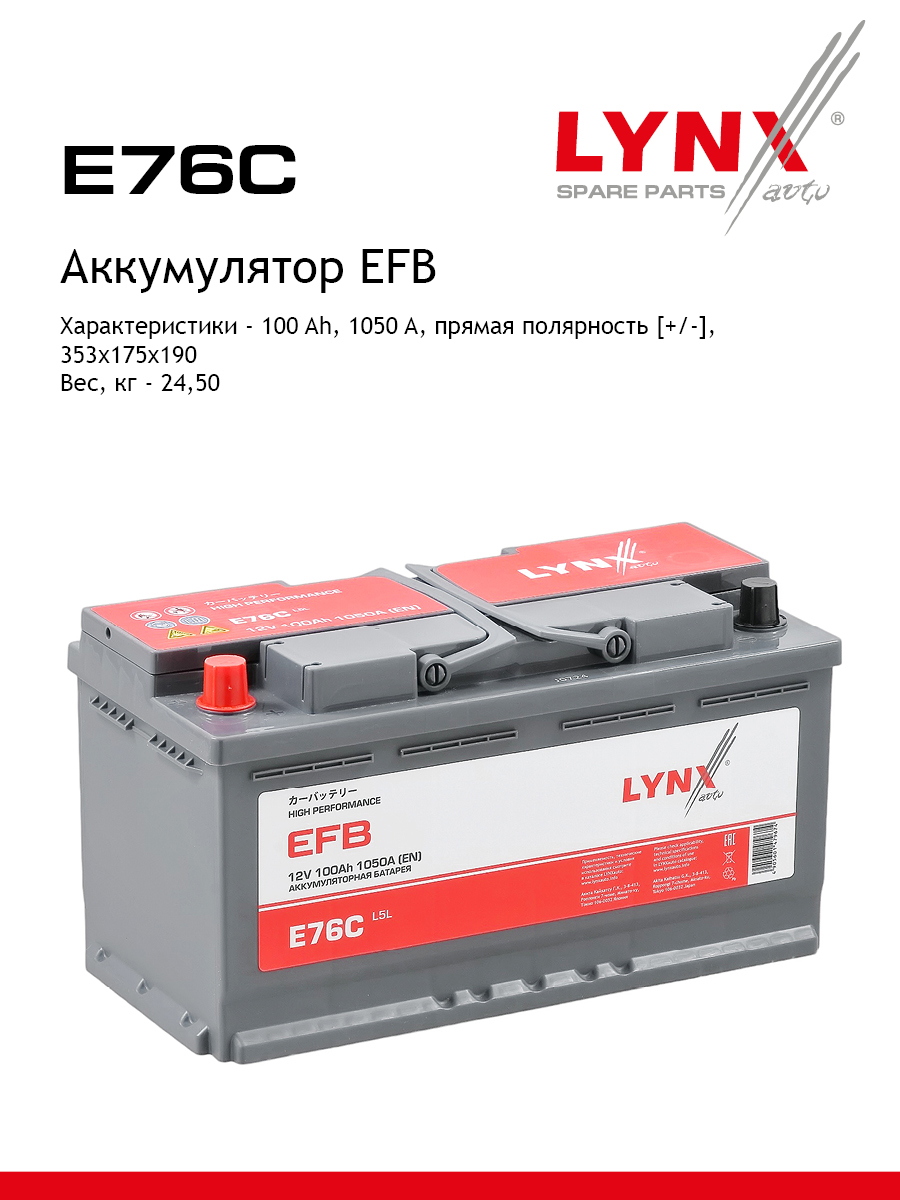 Аккумулятор EFB L5L, 100 Ah, 1050 A, прямая, 353X175X190 - LYNXauto E76C