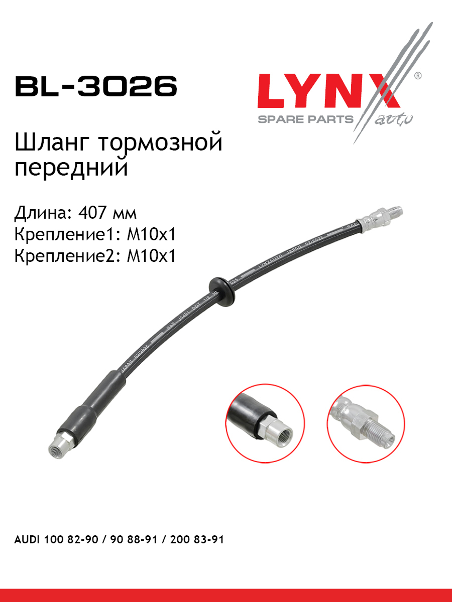 Шланг тормозной | перед | - LYNXauto BL-3026