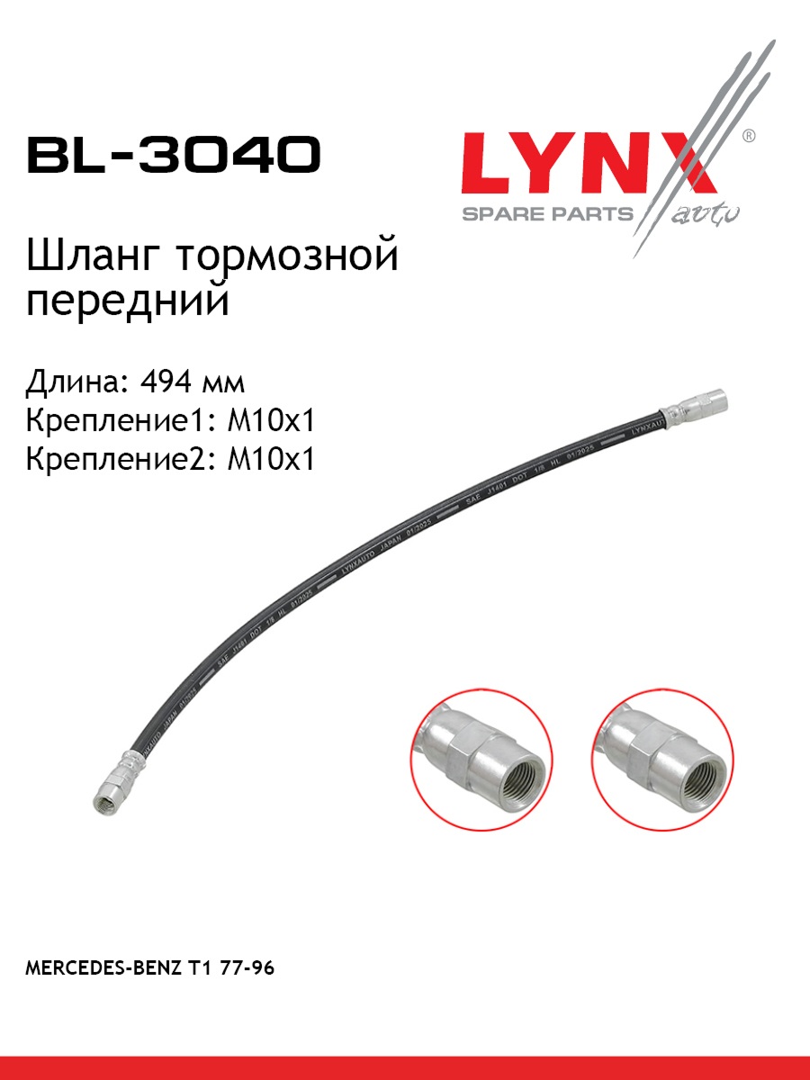 Шланг тормозной | перед | - LYNXauto BL-3040