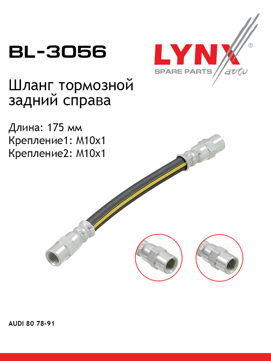 Шланг тормозной | зад прав | - LYNXauto BL-3056