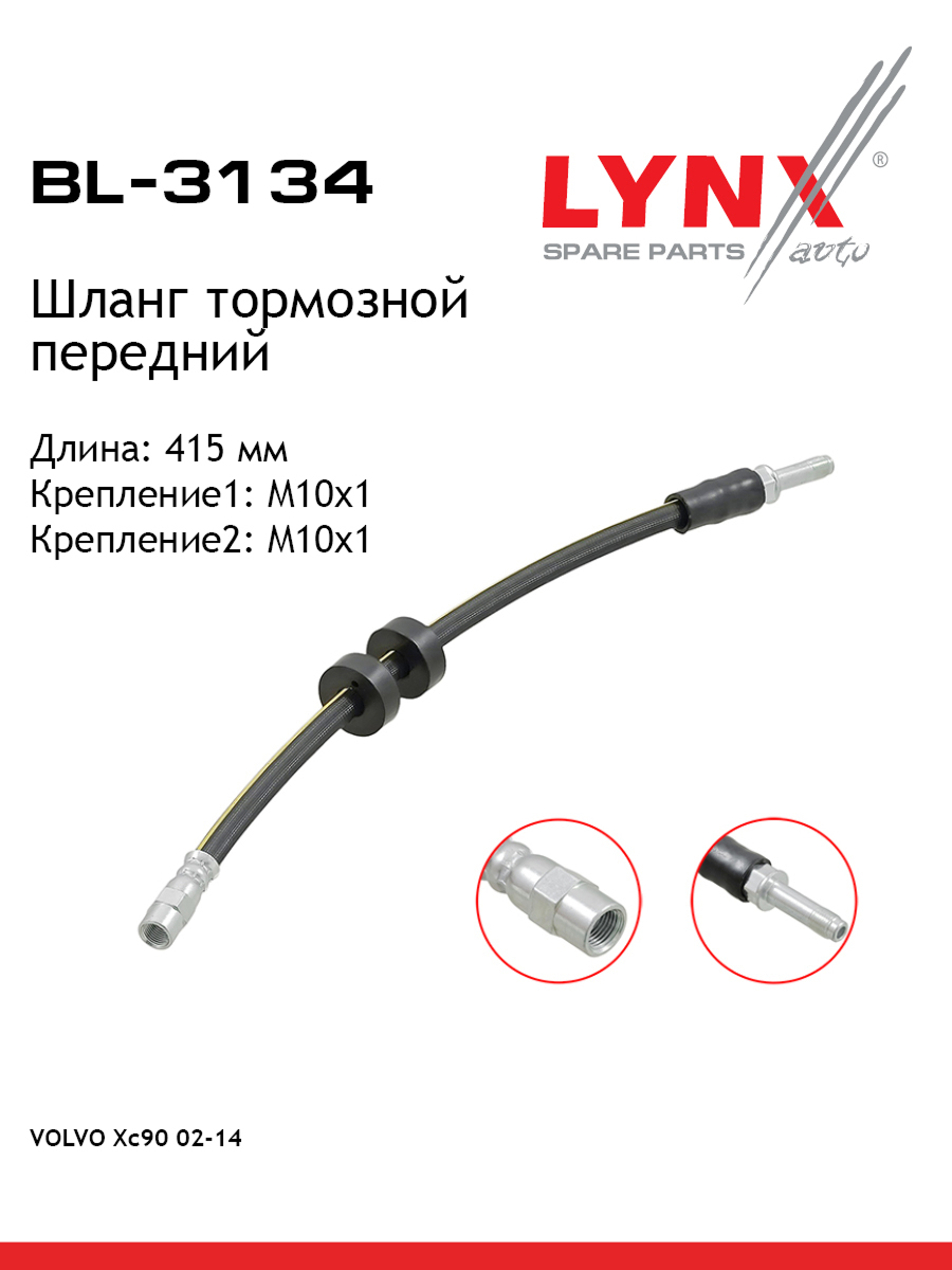Шланг тормозной | перед | - LYNXauto BL-3134