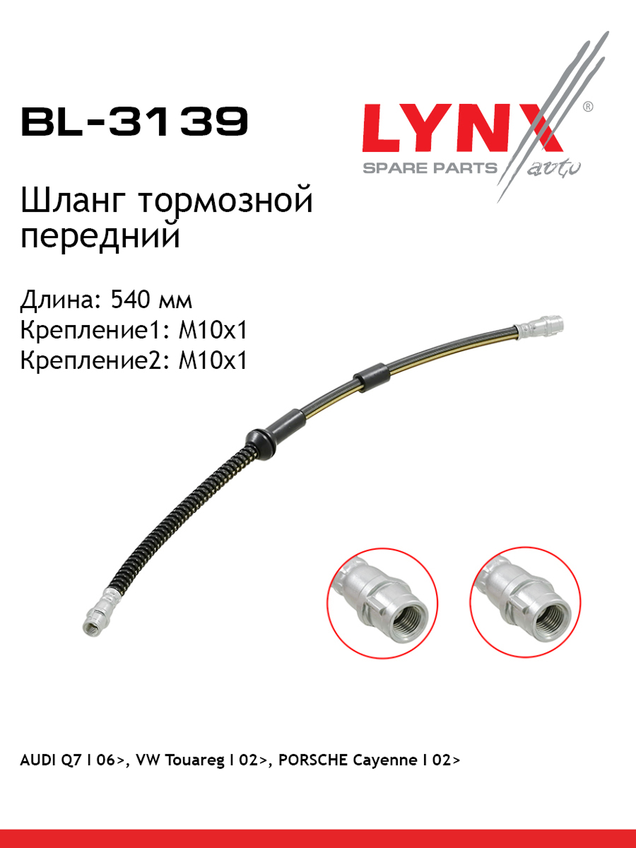 Шланг тормозной | перед | - LYNXauto BL-3139