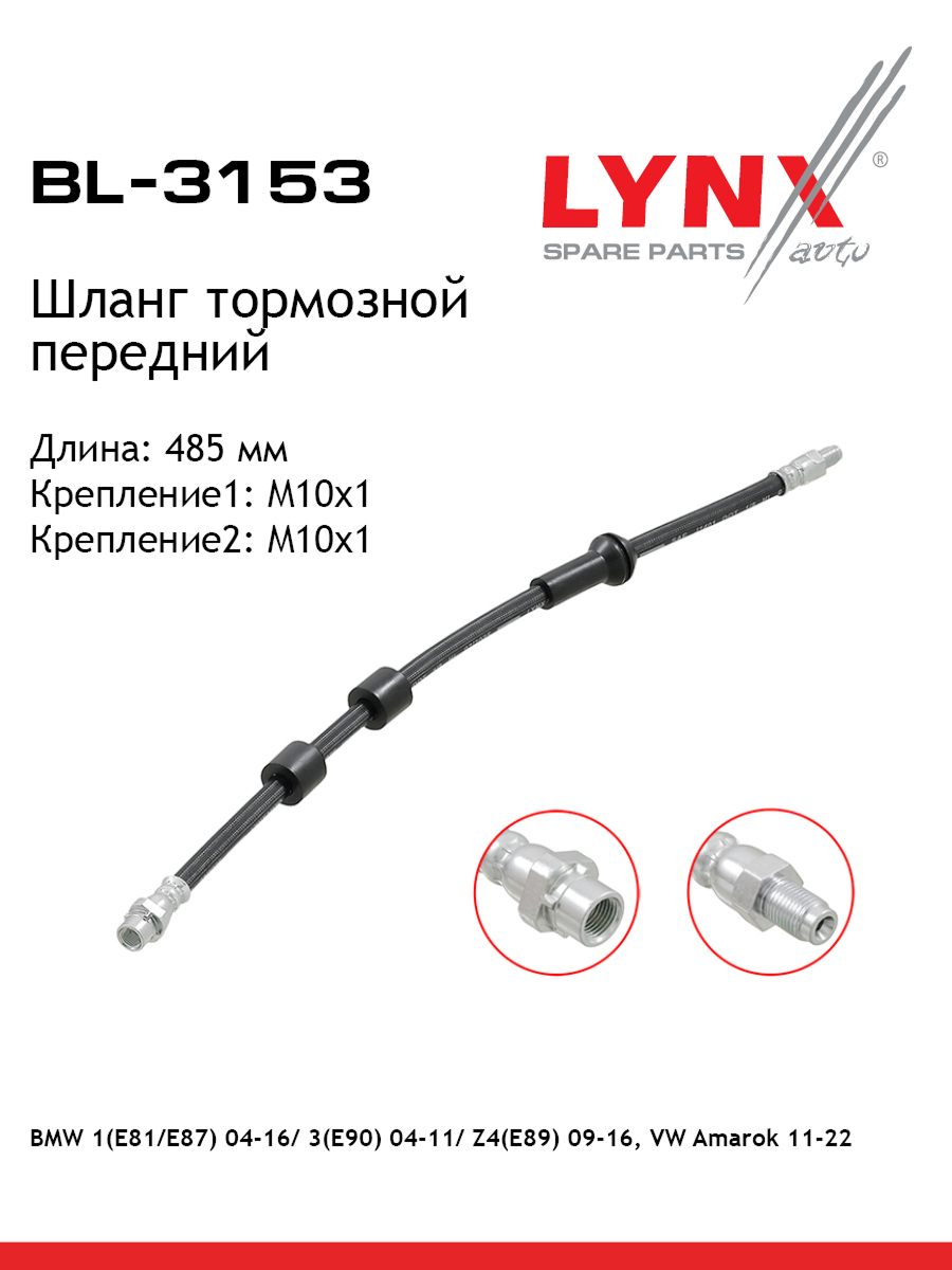 Шланг тормозной | перед | - LYNXauto BL-3153