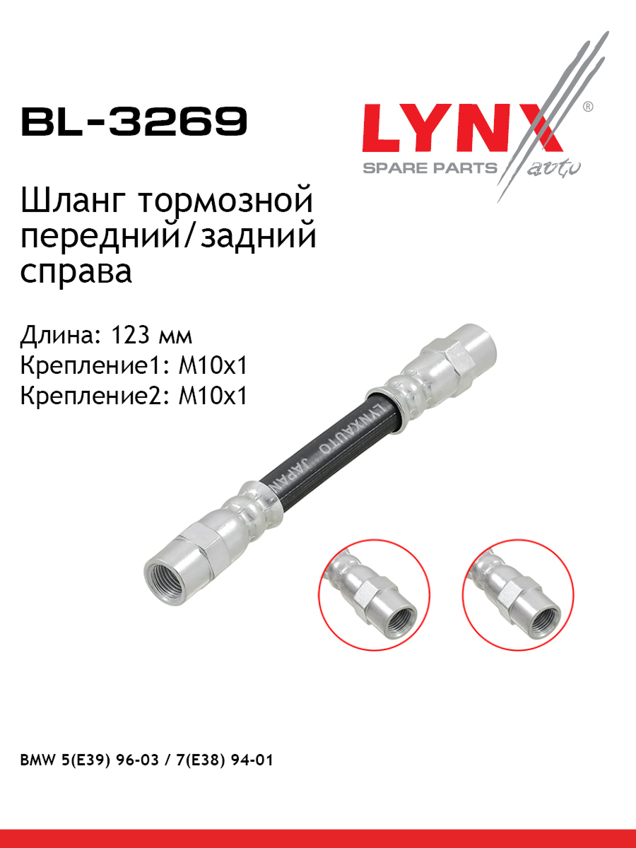 Шланг тормозной | перед/зад прав | - LYNXauto BL-3269