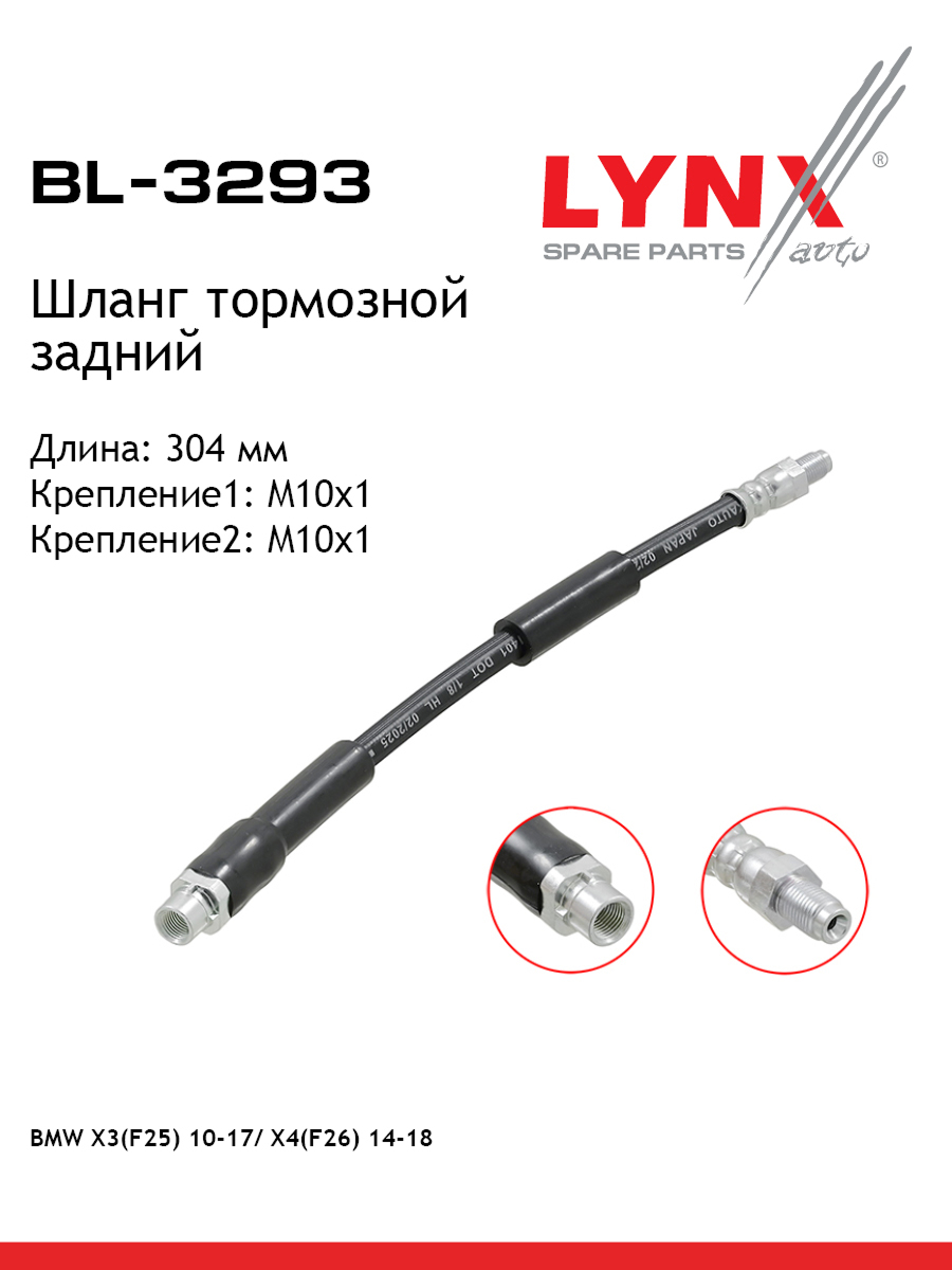 Шланг тормозной | зад | - LYNXauto BL-3293
