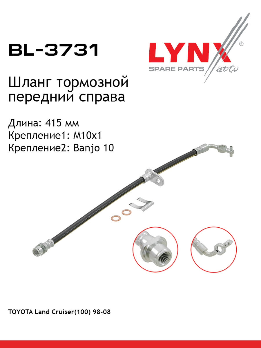 Шланг тормозной | перед прав | - LYNXauto BL-3731