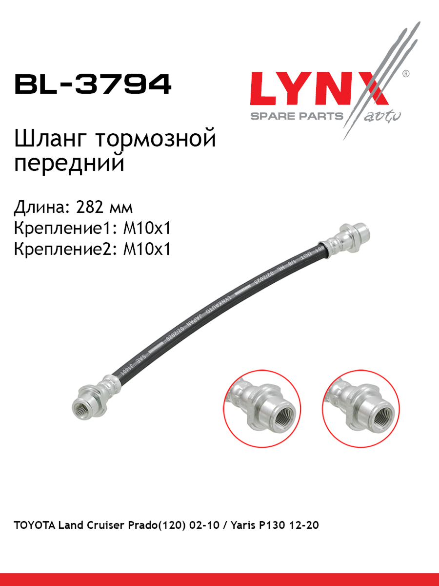 Шланг тормозной | перед | - LYNXauto BL-3794