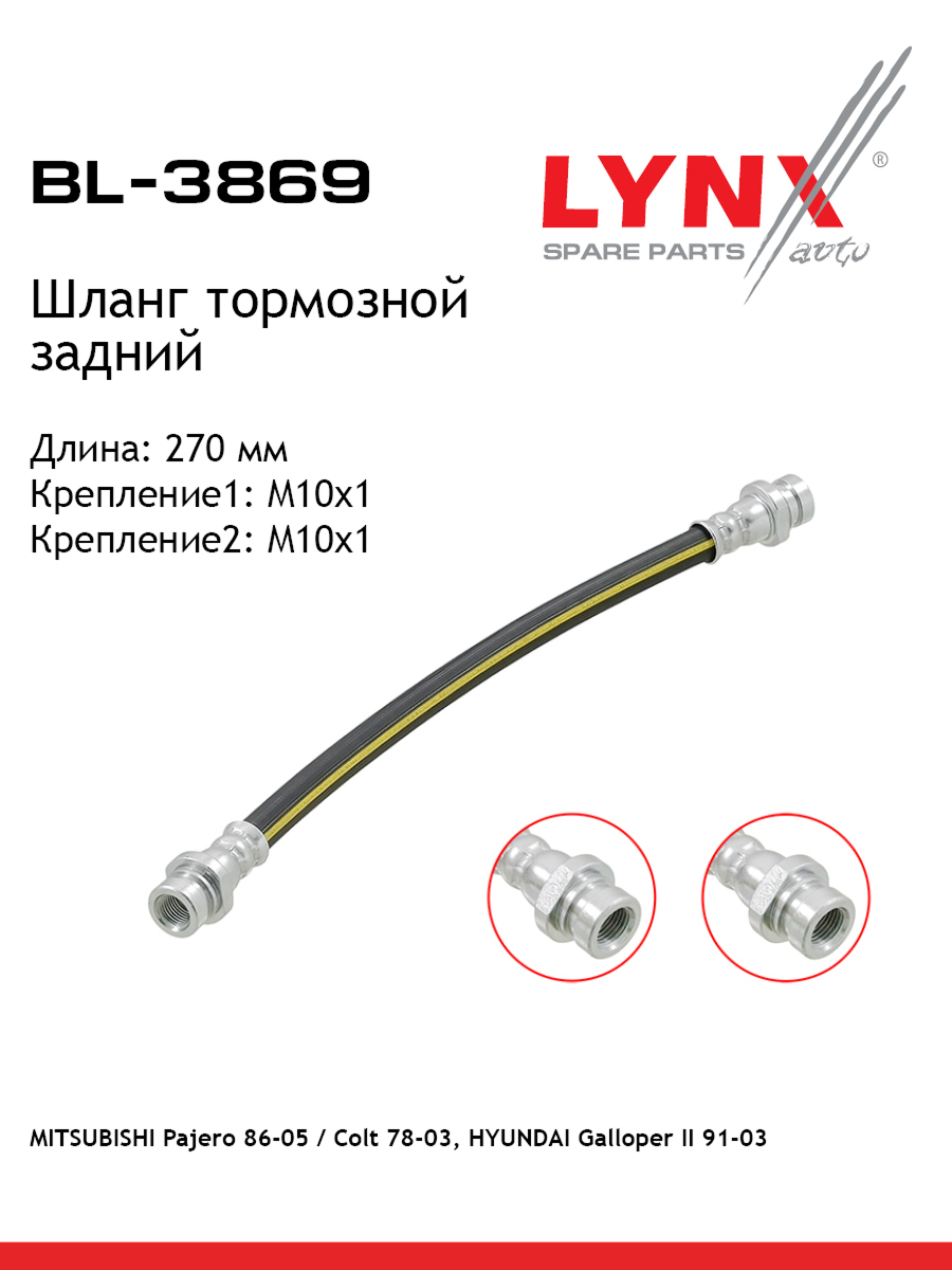 Шланг тормозной | зад | - LYNXauto BL-3869