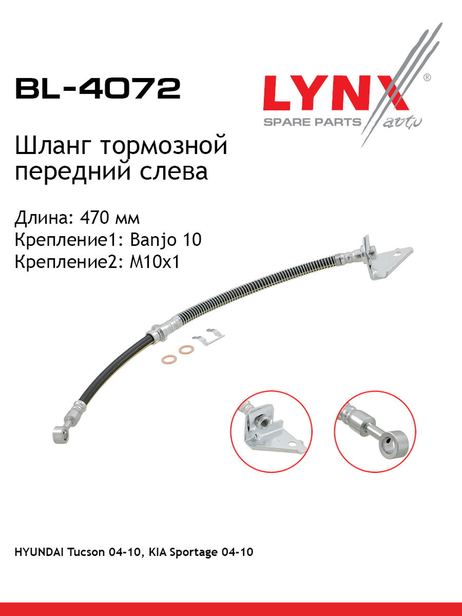 Шланг тормозной | перед лев | - LYNXauto BL-4072