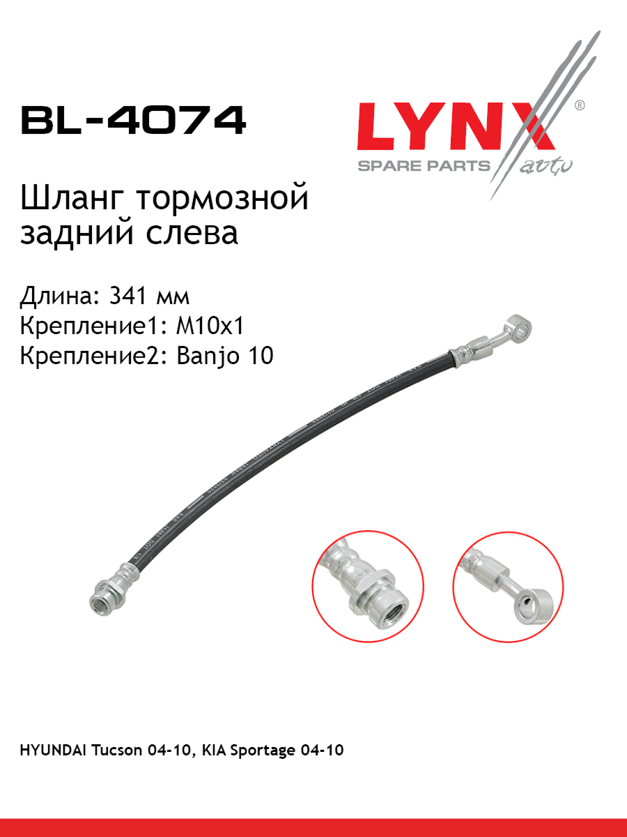 Шланг тормозной | зад лев | - LYNXauto BL-4074