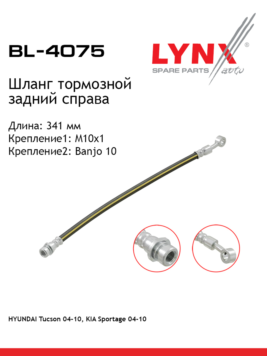Шланг тормозной | зад прав | - LYNXauto BL-4075